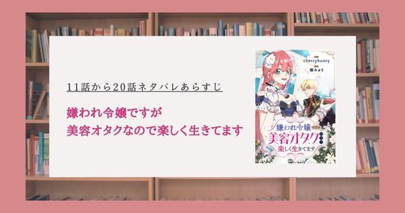 嫌われ令嬢ですが美容オタク ネタバレ