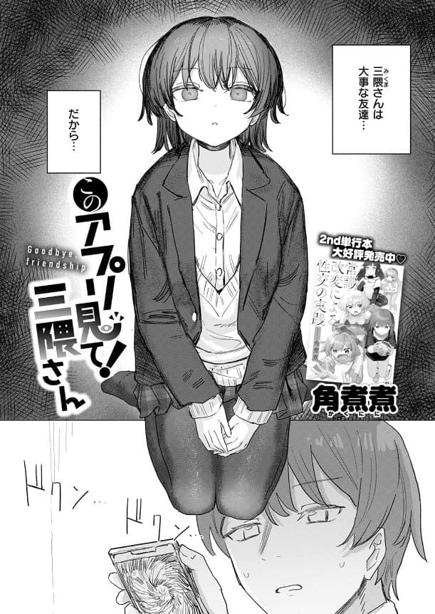 このアプリ見て みくまさん 無料 漫画