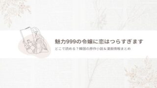 魅力999の令嬢に恋はつらすぎます