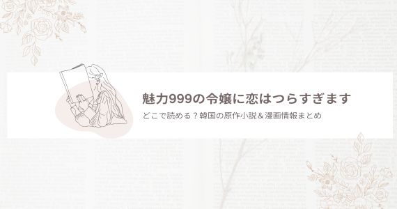 魅力999の令嬢に恋はつらすぎます