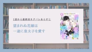 望まれぬ花嫁は一途に皇太子を愛す ネタバレ 最終回