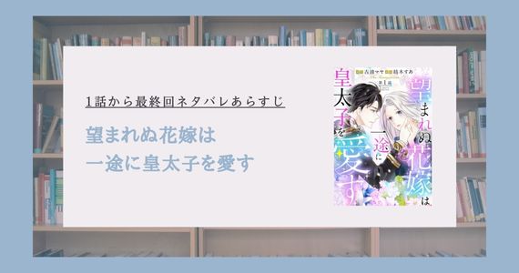 望まれぬ花嫁は一途に皇太子を愛す ネタバレ 最終回