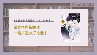 望まれぬ花嫁は一途に皇太子を愛す ネタバレ