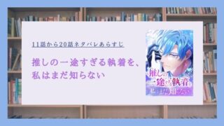 推しの一途すぎる執着を私はまだ知らない ネタバレ