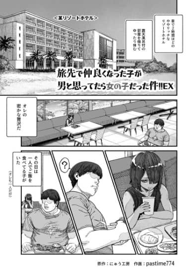 旅先で仲良くなった子が男と思ってたら女の子だった件 EX 無料 漫画