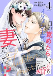 いきなり婚 漫画 無料