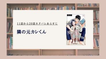 隣の元カレくん ネタバレ
