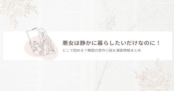 悪女は静かに暮らしたいだけなのに