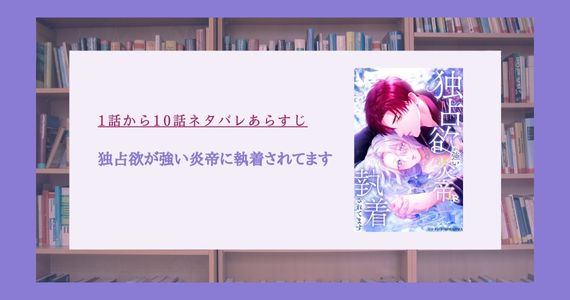 独占欲が強い炎帝に執着されてます ネタバレ