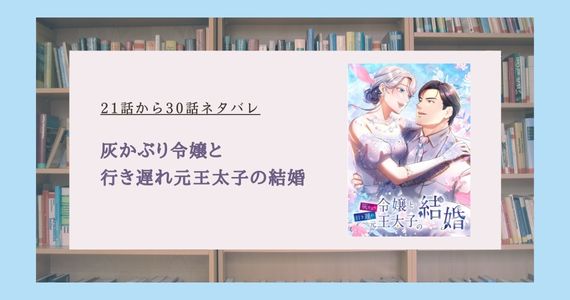 灰かぶり令嬢と行き遅れ元王太子の結婚 ネタバレ