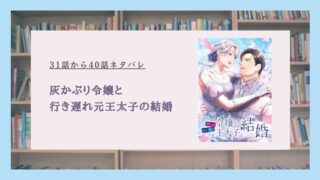 灰かぶり令嬢と行き遅れ元王太子の結婚 ネタバレ