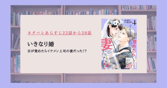 いきなり婚 ネタバレ 漫画