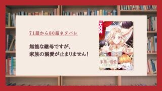 無能な継母ですが家族の溺愛が止まりません ネタバレ