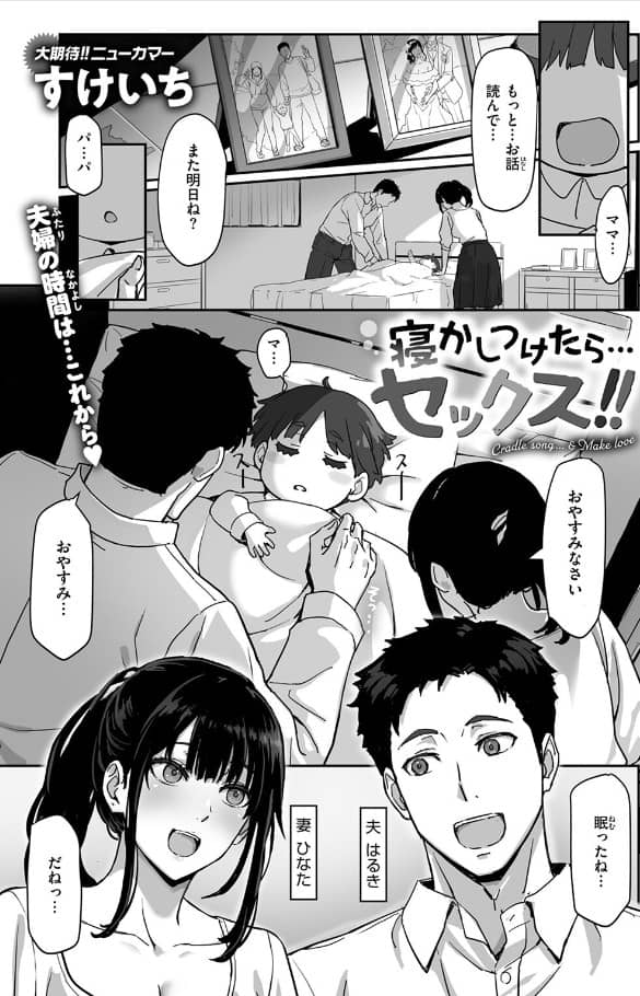 寝かしつけたら セックス 無料 漫画