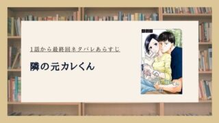 隣の元カレくん ネタバレ