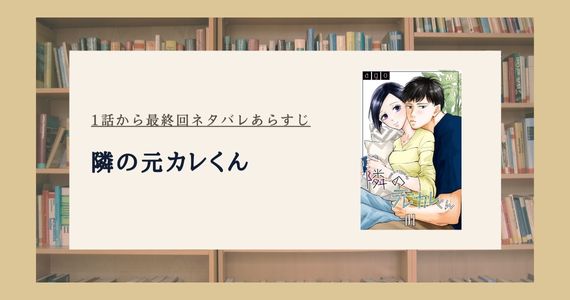 隣の元カレくん ネタバレ