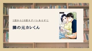 隣の元カレくん ネタバレ