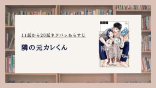 隣の元カレくん ネタバレ