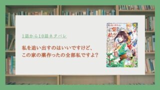 私を追い出すのはいいですけど、この家の薬作ったの全部私ですよ ネタバレ