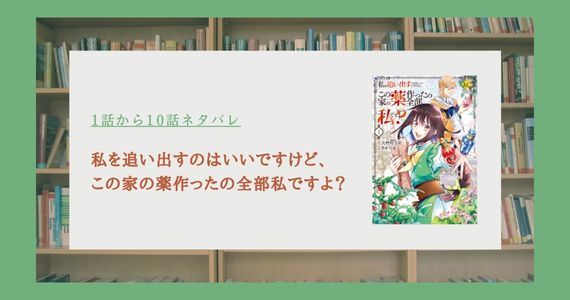 私を追い出すのはいいですけど、この家の薬作ったの全部私ですよ ネタバレ