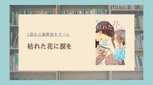 枯れた花に涙を ネタバレ