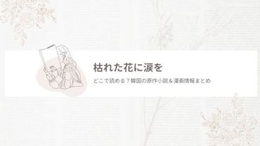 枯れた花に涙を