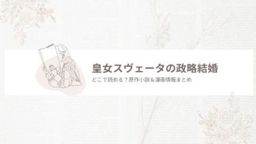 皇女スヴェータの政略結婚
