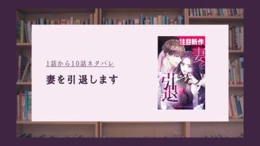 妻を引退します 漫画 ネタバレ
