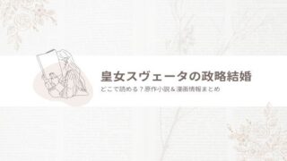 皇女スヴェータの政略結婚