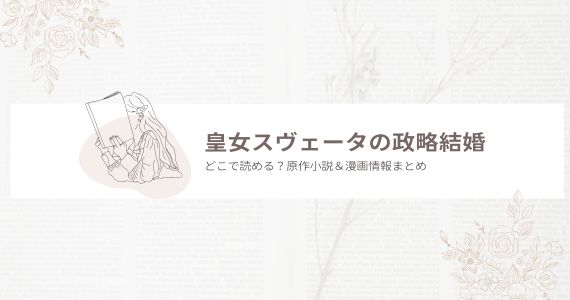 皇女スヴェータの政略結婚