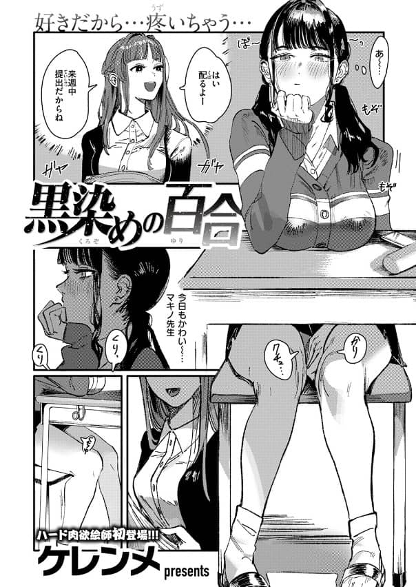 黒染めの百合 ケレンメ 無料 漫画