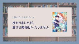 授かりましたが、愛なき結婚はいたしません ネタバレ