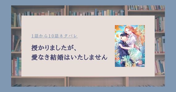 授かりましたが、愛なき結婚はいたしません ネタバレ