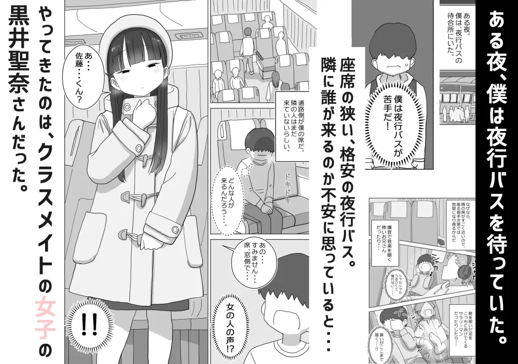 夜行バスでもこっそり中出しさせてくれるクラスメイトの黒井さん 無料 漫画