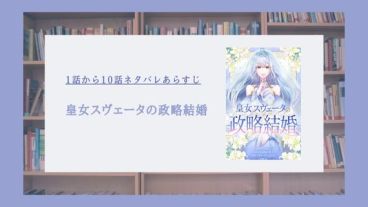 皇女スヴェータの政略結婚 ネタバレ