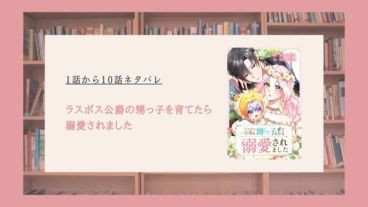 ラスボス公爵の甥っ子を育てたら溺愛されました ネタバレ