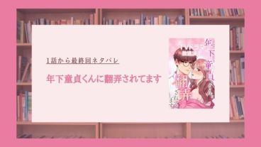 年下童貞くんに翻弄されてます ネタバレ