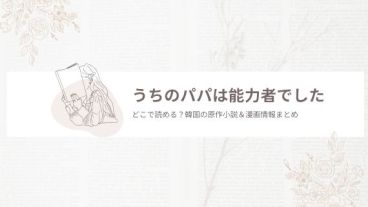 うちのパパは能力者でした