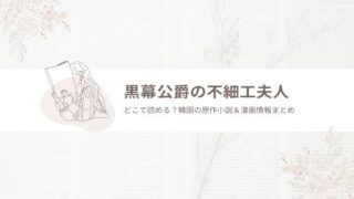 黒幕公爵の不細工夫人