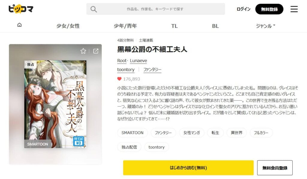 黒幕公爵の不細工夫人 どこで読める
