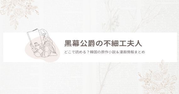 黒幕公爵の不細工夫人