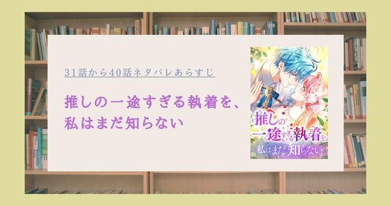 推しの一途すぎる執着を私はまだ知らない ネタバレ