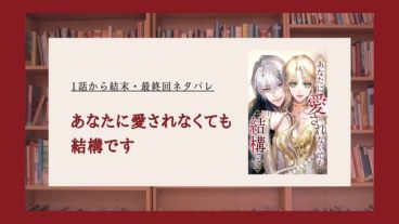 あなたに愛されなくても結構です