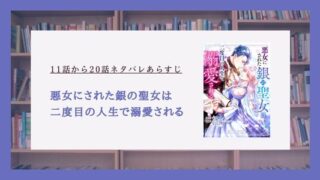 悪女にされた銀の聖女は二度目の人生で溺愛される ネタバレ