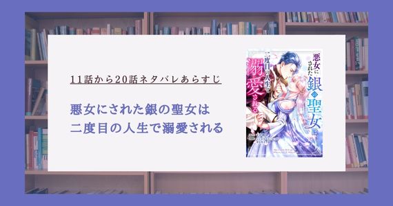 悪女にされた銀の聖女は二度目の人生で溺愛される ネタバレ