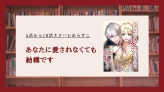 あなたに愛されなくても結構です ネタバレ