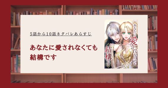 あなたに愛されなくても結構です ネタバレ