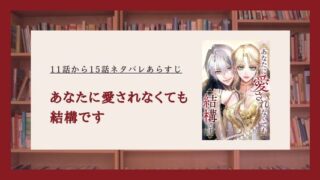 あなたに愛されなくても結構です ネタバレ
