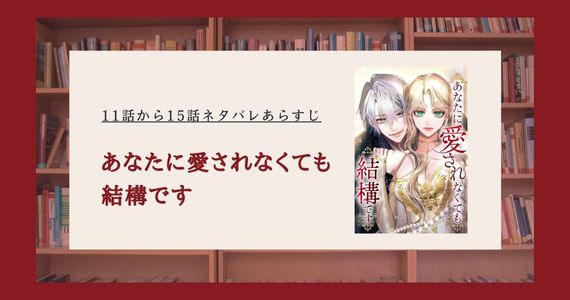 あなたに愛されなくても結構です ネタバレ