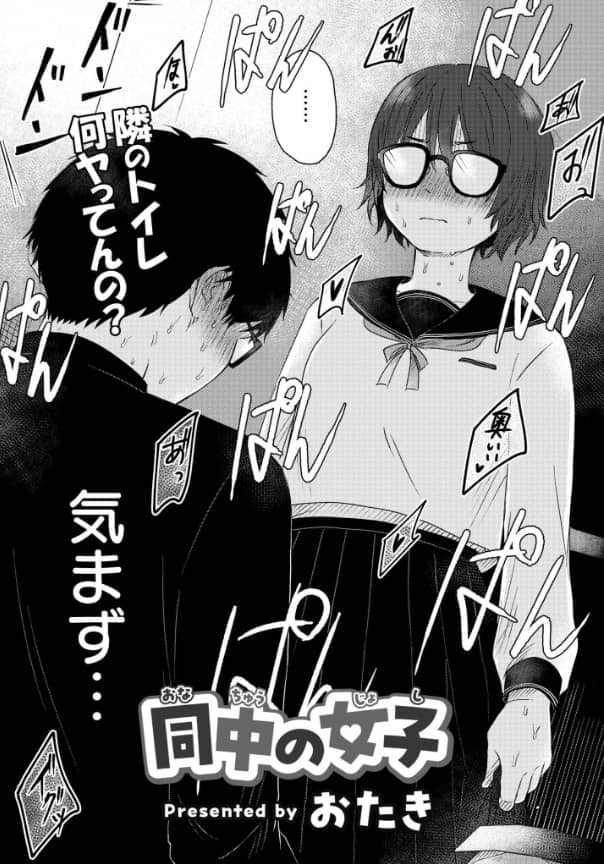 同中の女子 無料 漫画 おたき